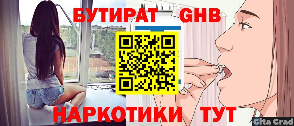 БУТИРАТ Butirat Волжский