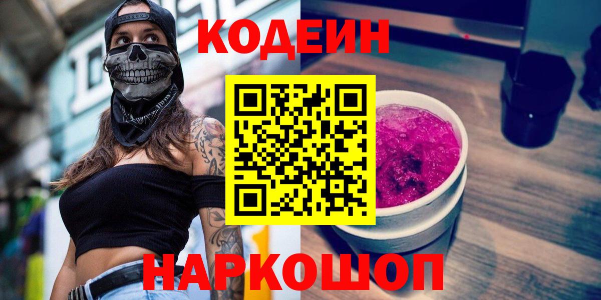 Codein напиток Lean (лин)  Кодеиновый сироп Lean Purple Drank  Вход с VPN  Волжский 